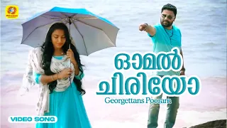 ഓമൽ ചിരിയോ | Omal Chiriyo | Georgettans Pooram Video Song | Dileep | Rajisha Vijayan | K. Biju