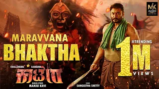 Maravvana Bhaktha | Sangeetha Shetty| kaatera |Challenging Star Darshan | Manju Kavi | |mkaudio