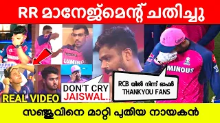 സഞ്ജു പടിയിറങ്ങി ഇനി പുതിയ നായകൻ 🥵|RR BREAKING NEWS🛑| SANJU SAMSON