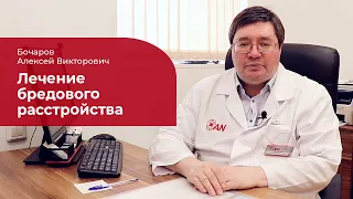 Бредовое расстройство: ✅ лечение, симптомы и признаки