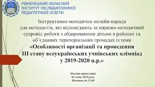 «Особливості організації та проведення ІІІ етапу всеукраїнських учнівських олімпіад у 2019-2020 н.