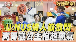 U:NUS情人節「男上加男」? 高胥崴公主抱蔡承祐超霸氣｜TVBS新聞@TVBSNEWS01