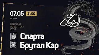 Спарта - Брутал Кар / ЛФЛ Сочи Первая Лига