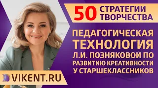 ПЕДАГОГИЧЕСКАЯ ТЕХНОЛОГИЯ Л.И. ПОЗНЯКОВОЙ по РАЗВИТИЮ КРЕАТИВНОСТИ