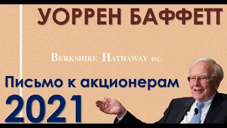 Уоррен Баффетт, 2021 - Письмо к акционерам Berkshire на русском