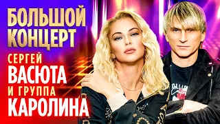 Группа КАРОЛИНА и Сергей ВАСЮТА – Большой концерт в Ижевске (Official video)