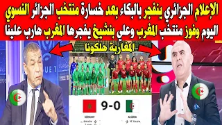 الإعلام الجزائري ينفجر بالبكاء بعد خسارة منتخب الجزائر النسوي وفوز منتخب المغرب المغرب هارب علينا