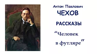 А.П.Чехов "Человек в футляре" - Рассказы Чехова - Слушать