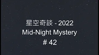 星空奇談[2022] / Mid-Night Mystery [2022], # 42, 15-October-2022