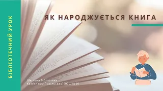 Як народжується книга. Бібліотечний урок