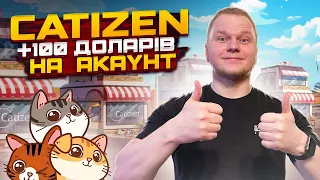 CATIZEN| ЯК ПРАВИЛЬНО ФАРМИТИ МОНЕТИ| ІНСТРУКЦІЯ ВІД А ДО Я !