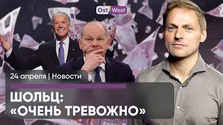 АдГ отрицает вину / Байден подписал помощь Украине / С 1 июля поднимут пенсии