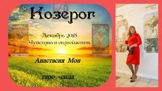 Таро прогноз на декабрь 2018 Козерог. Анастасия Мон. Чувства и отношения.