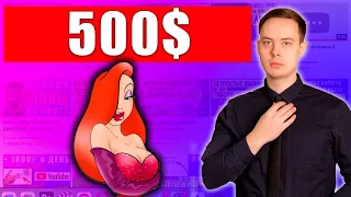 500$ в месяц на МУЛЬТИКАХ. Как заработать быстро в ютубе?