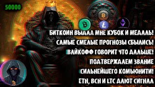 Биткоин дал мне Кубок и медаль! ВСЕ прогнозы сбылись! Вайкофф говорит что дальше! ETH, LTC и BCH