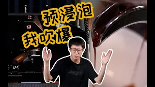 【预浸泡萃取】意式咖啡必看干货！连续喝了上百杯esp，我要锤爆预浸泡！