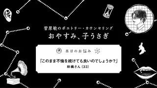 『菅原敏のポエトリーカウンセリング おやすみ、子うさぎ』第十八回「このまま不倫を続けても良いのでしょうか？」