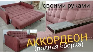 как сделать диван "АККОРДЕОН"