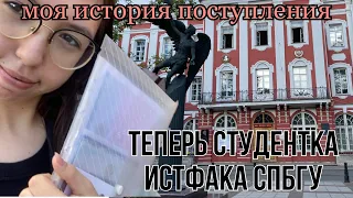 ПОСТУПЛЕНИЕ в ВУЗ | Куда я поступила | советы при поступлении | истфак спбгу