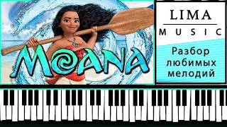 Моана На Пианино Обучение ЛЕГКО | Разбор На Фортепиано |