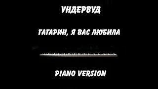 Ундервуд - Гагарин, я Вас любила [piano version|cover]