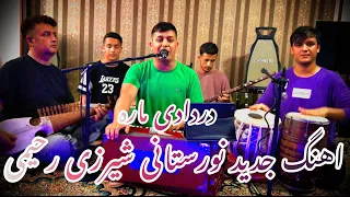 اهنگ جدید نورستانی شیرزی رحیمی دردادی ماره new song 🎶 shirzai Rahimi 2024