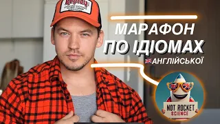 40 ідіом англійської за 1 тиждень! NOT ROCKET SCIENCE