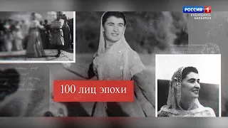 «100 лиц эпохи» Соня Шериева - 2022.01.18