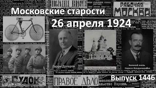 Христос воскресе. Виноват Коминтерн. «Товарищ», а не «братишка». Московские старости 26.IV.1924