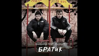 Братик (feat. ANDREEV) 1 час #timur11kyt  #братик  #1час