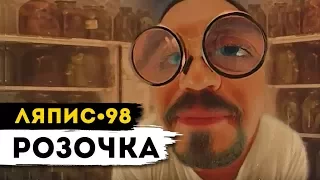 ЛЯПИС 98 - Розочка