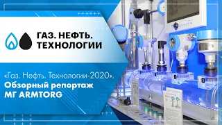 «Газ. Нефть. Технологии-2020». Обзорный репортаж МГ ARMTORG