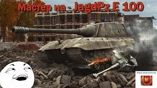 World of Tanks - Мастер на JagdPz E 100