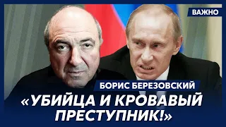 Березовский: Конечно, я чувствую свою вину за то, что помог Путину стать президентом