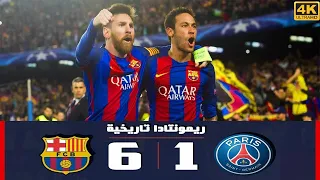 الريمونتادا التاريخية مباراة برشلونة و باريس 6-1◄ تشامبيونز ليج2017 [ عصام الشوالي]  [720P_HD]