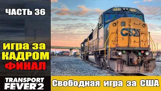 Transport Fever 2  Игра за кадром. Финал.  часть 36