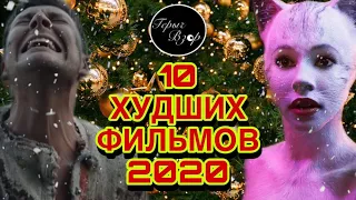 ТОП 10 ХУДШИХ ФИЛЬМОВ 2020