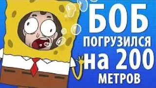 БОБ погрузился на 200 метров эпизод 7, сезон 1 (наоборот)