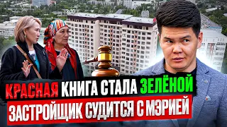 СУД отменил ГосАкт (Красную Книгу) – Суды между Мэрией и Застройщиком. Получат ли Дольщики Документы