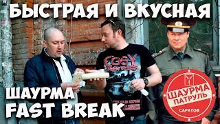 Шаурма Fast Break | Быстро и вкусно | Шаурма-патруль Саратов