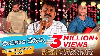 Papakaari Devudu Video Song | New Telugu Comedy Song | Papakari Devudu | Gajwel Venu | Amulya Studio