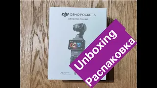 Распаковываем DJI  Osmo Pocket 3 Combo Edition