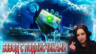 ВЗВОД С ПОДПИСЧИКАМИ 🔥 СТРИМ Tanks Blitz 🔥 WoT Blitz