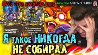 Я такого еще НИКОГДА не собирал | Весь стол ЗОЛОТЫХ карт |  Сильвернейм | SilverName Best Moments