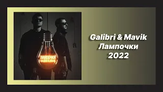 🎧 Новая песня Galibri & Mavik - Лампочки (Новинка 2022)