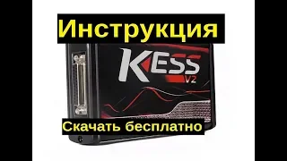 Инструкция по работе с Kess. Скачать бесплатно