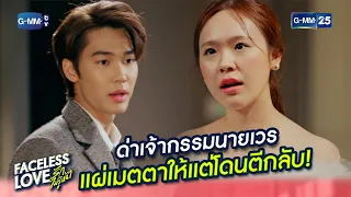 ด่าเจ้ากรรมนายเวร แผ่เมตตาให้แต่โดนตีกลับ! | Highlight Ep.12 #FacelessLove #รักไม่รู้หน้า 11 ม.ค. 67