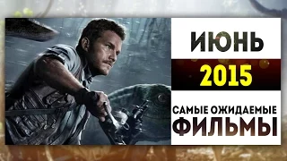 Самые Ожидаемые Фильмы 2015: ИЮНЬ