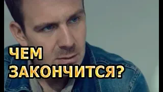 Чем закончится сериал Живая мина?