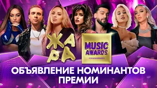 Объявление номинантов шестой ежегодной премии Жара Music Awards 2023